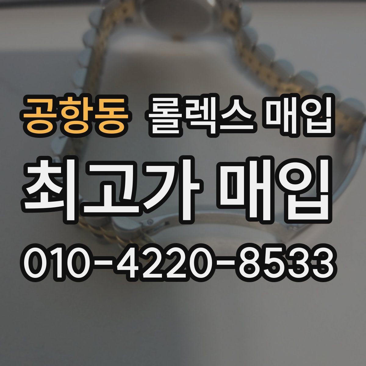 공항동 롤렉스 매입 GMT 마스터 시세 체크 포인트