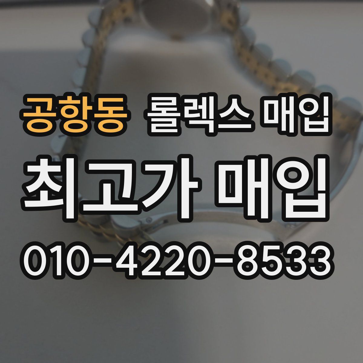 공항동 롤렉스 매입