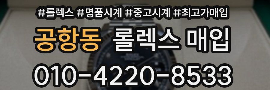 공항동 롤렉스 매입