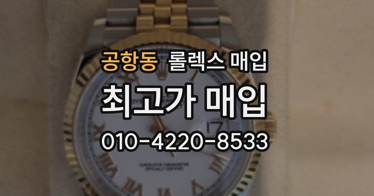 공항동 롤렉스 매입