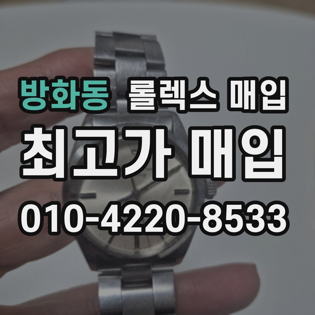방화동 롤렉스 매입