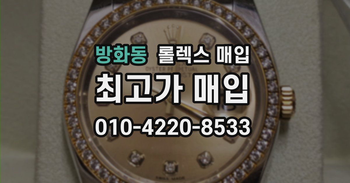 방화동 롤렉스 매입