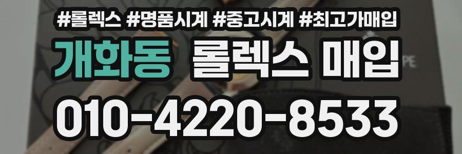 개화동 롤렉스 매입