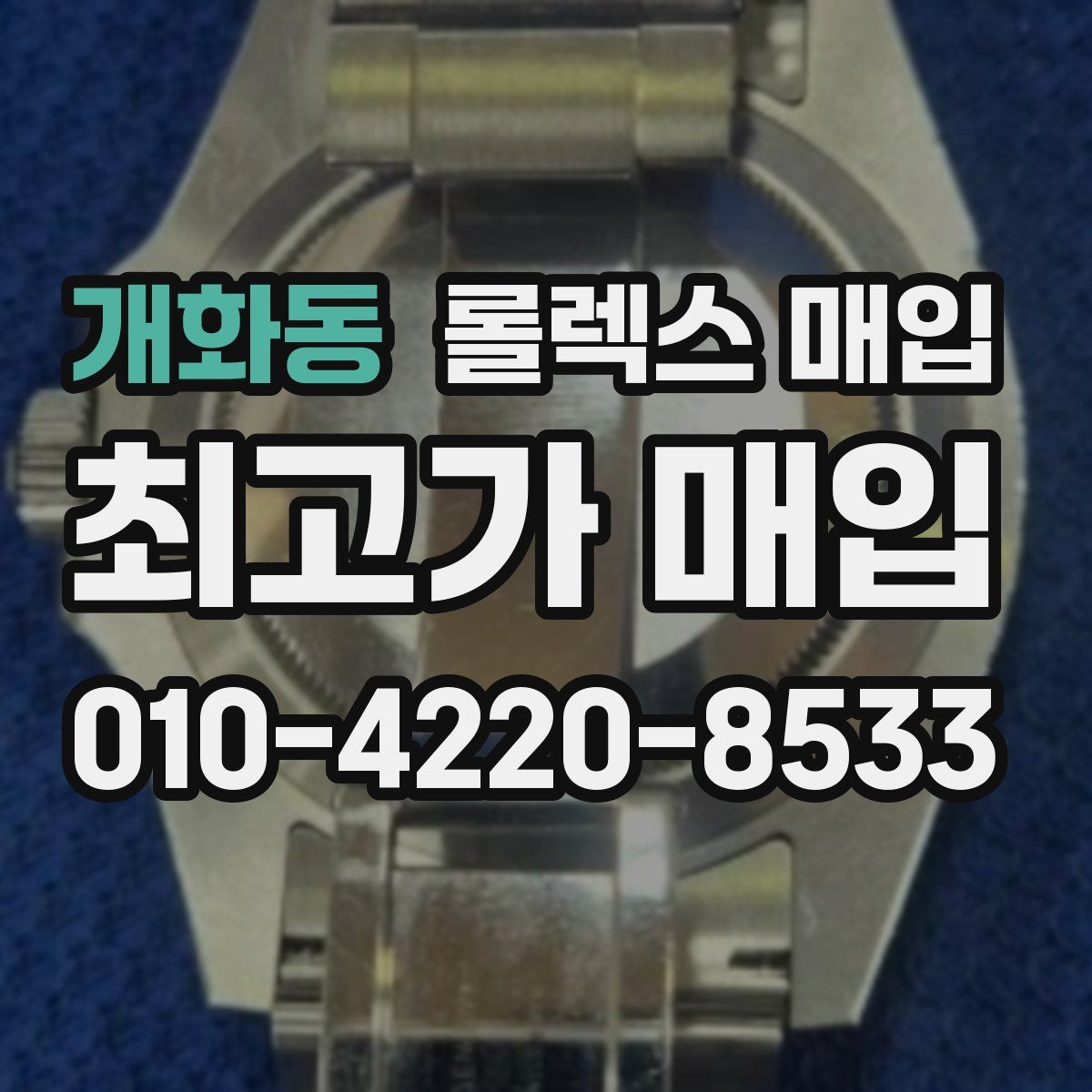 개화동 롤렉스 매입