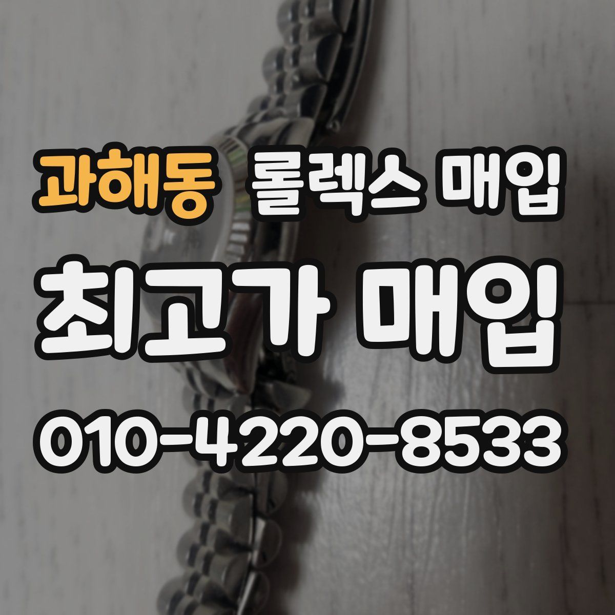 과해동 롤렉스 매입