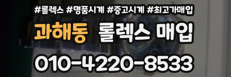 과해동 롤렉스 매입