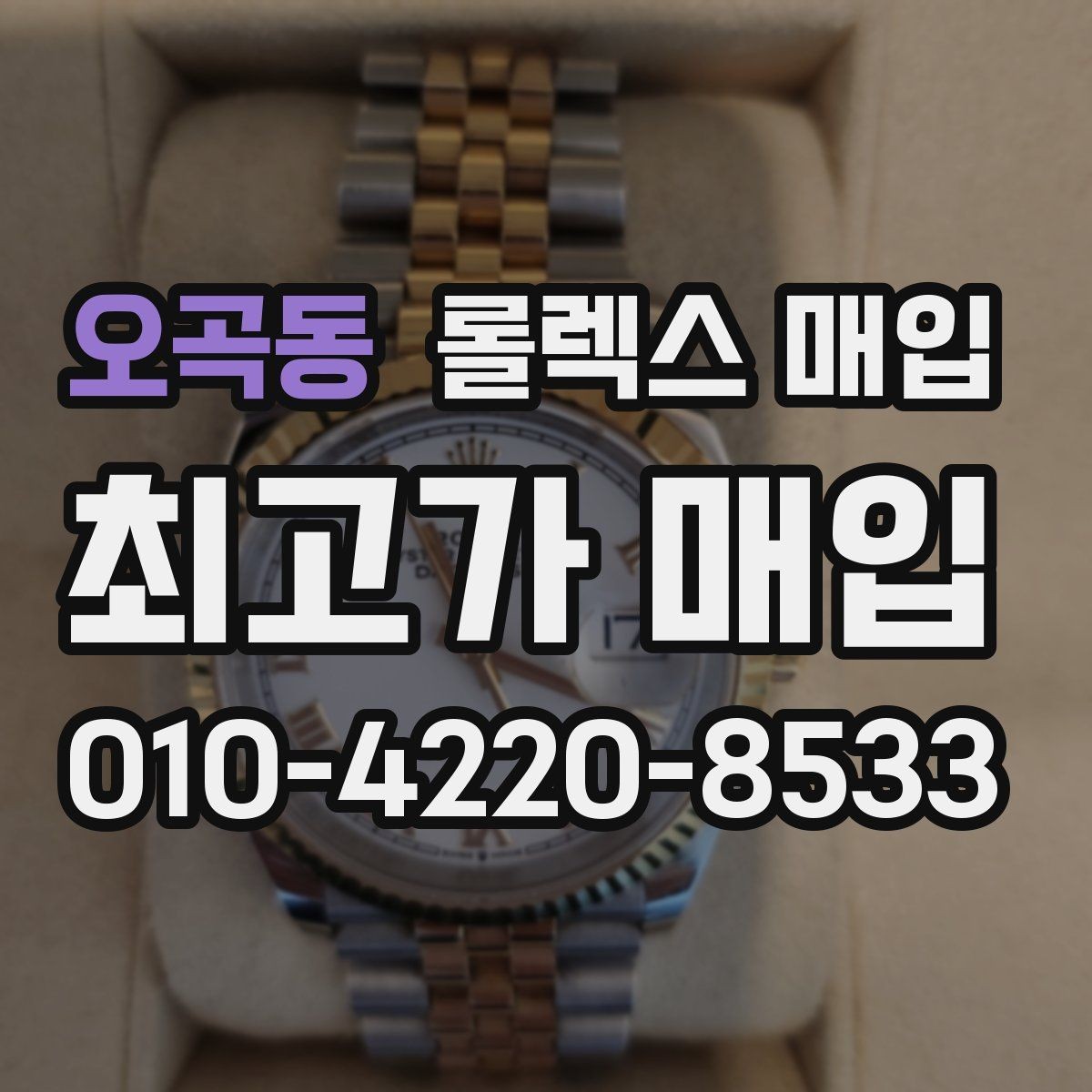 오곡동 롤렉스 매입 오래 보관한 시계는 무엇을 확인할까
