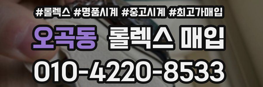 오곡동 롤렉스 매입