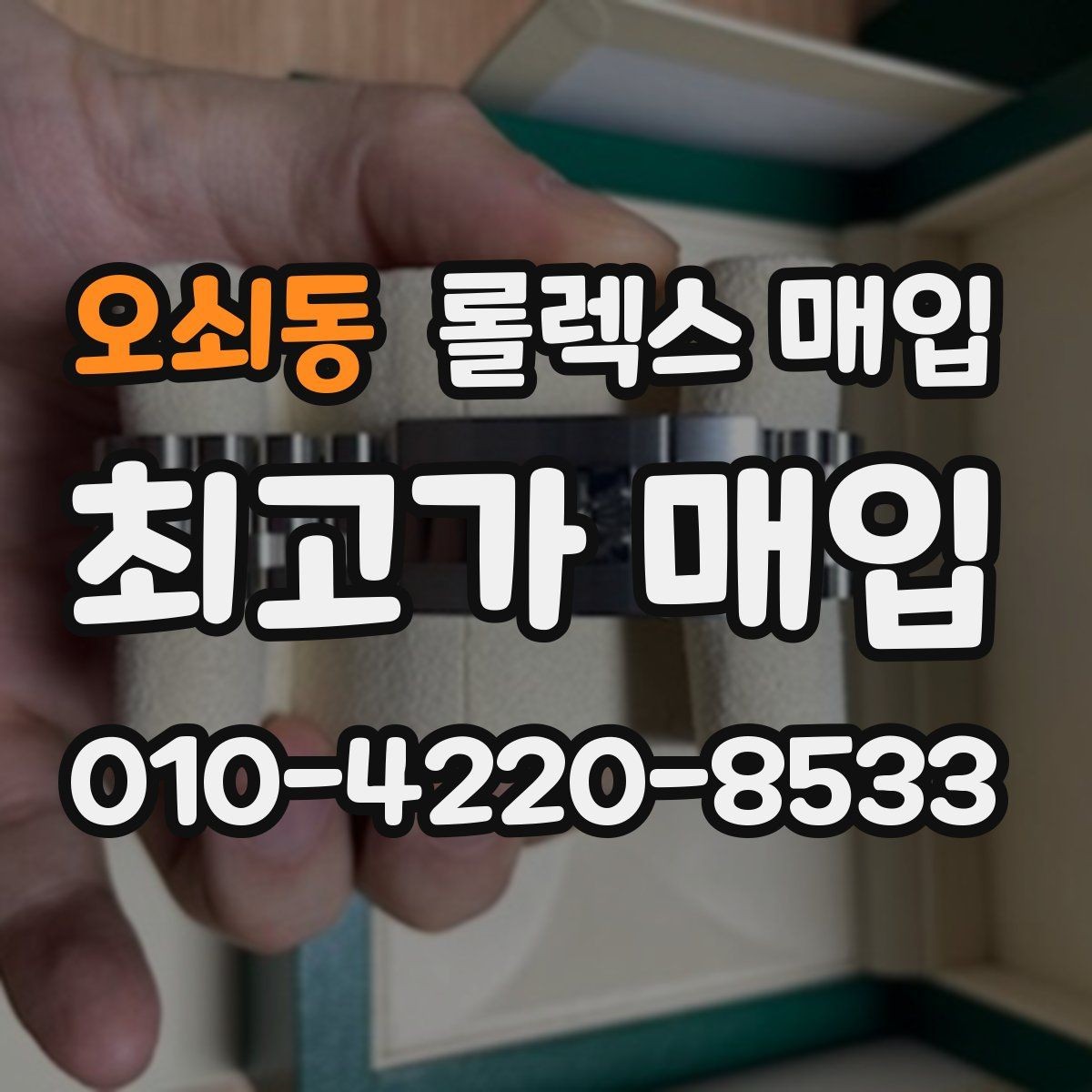 오쇠동 롤렉스 매입 유리 교체로 가격이 떨어질까