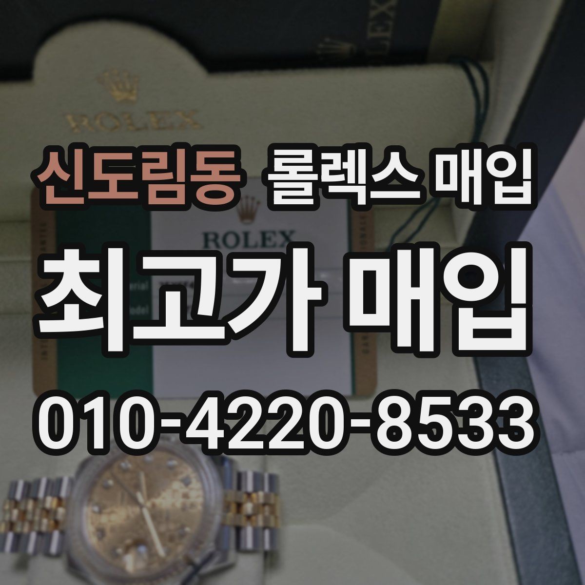 신도림동 롤렉스 매입 안전하게 팔기 위해 피해야 할 실수