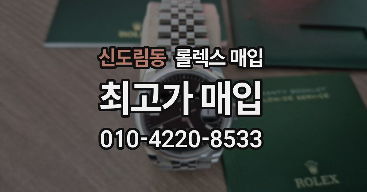 신도림동 롤렉스 매입