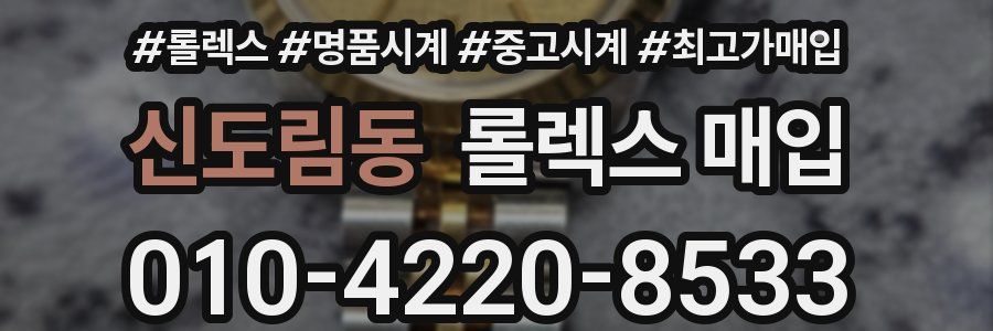 신도림동 롤렉스 매입