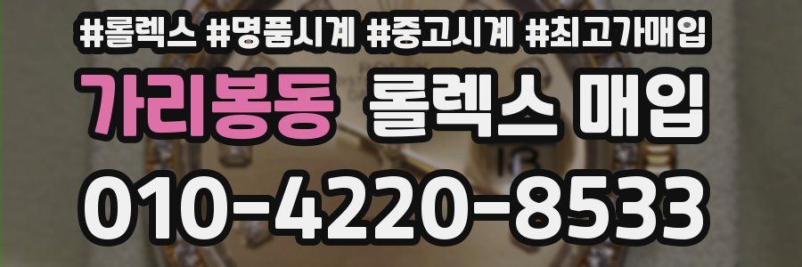 가리봉동 롤렉스 매입