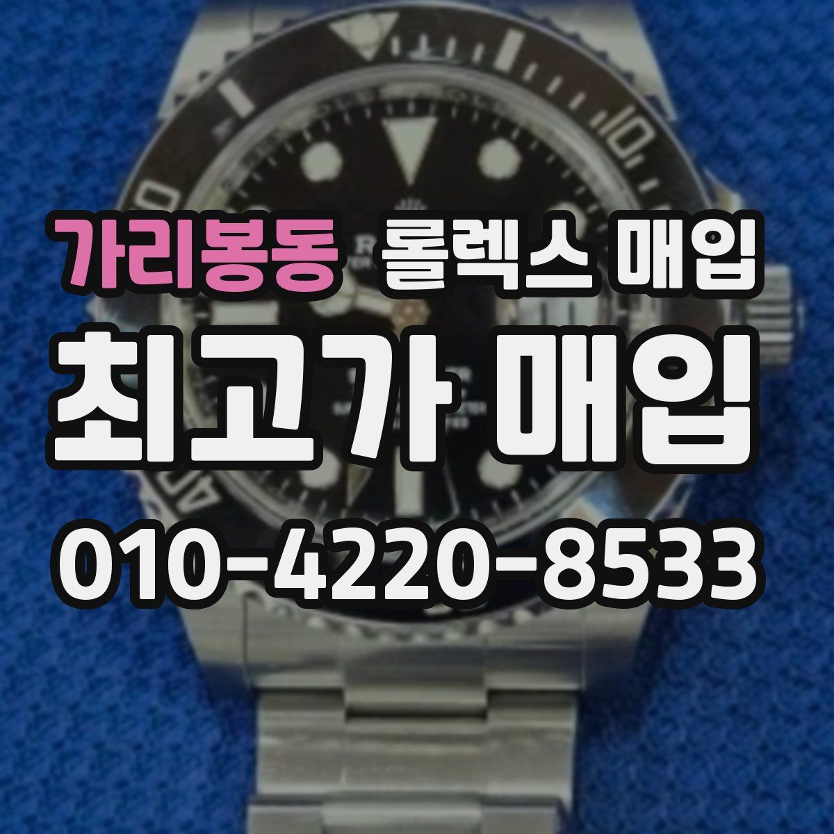 가리봉동 롤렉스 매입