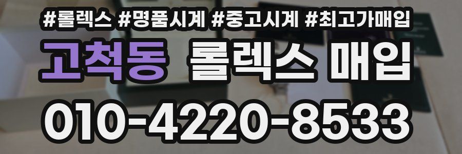 고척동 롤렉스 매입