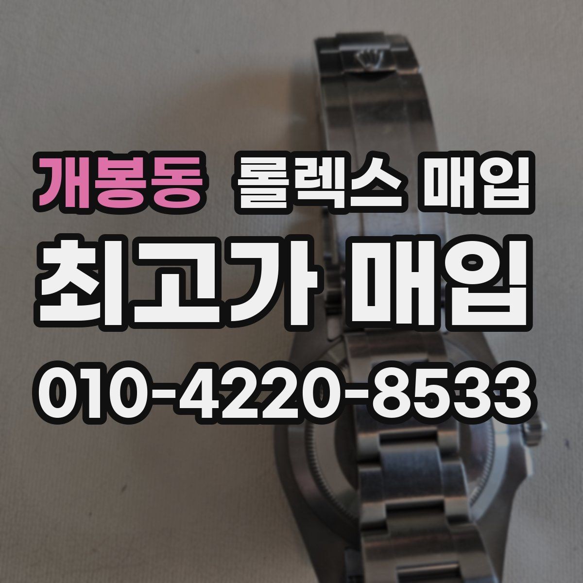 개봉동 롤렉스 매입 신형 구형 구분이 중요한 이유