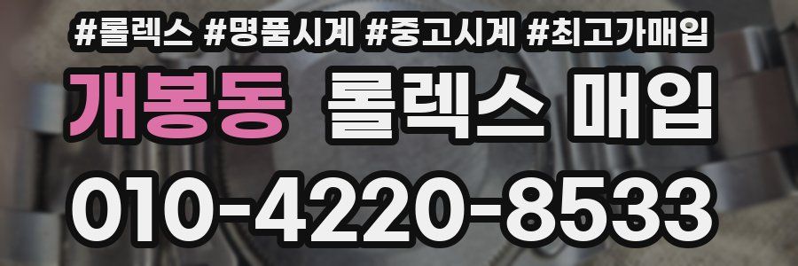 개봉동 롤렉스 매입