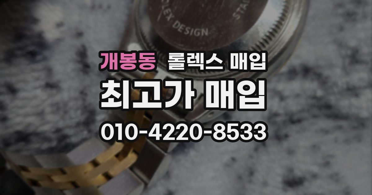 개봉동 롤렉스 매입