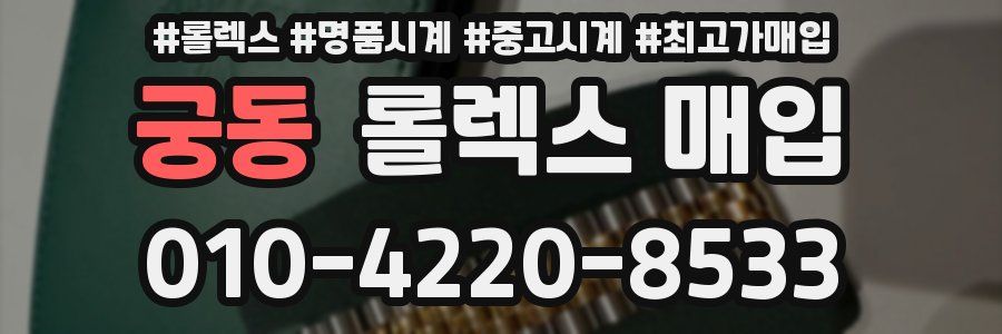 궁동 롤렉스 매입