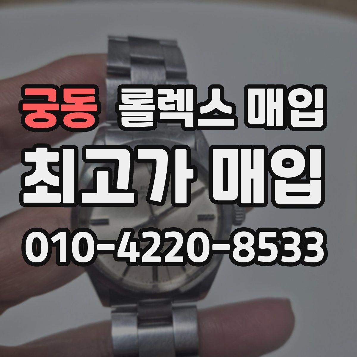 궁동 롤렉스 매입