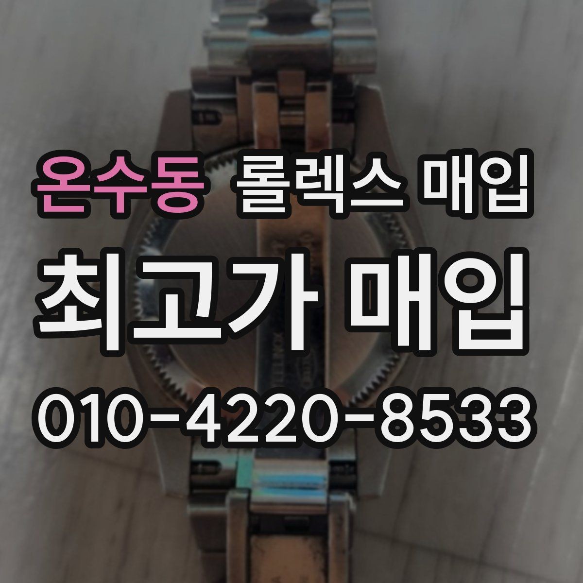 온수동 롤렉스 매입 줄 조절 흔적이 남으면 감가될까