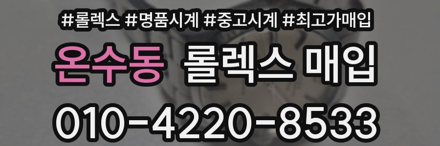 온수동 롤렉스 매입