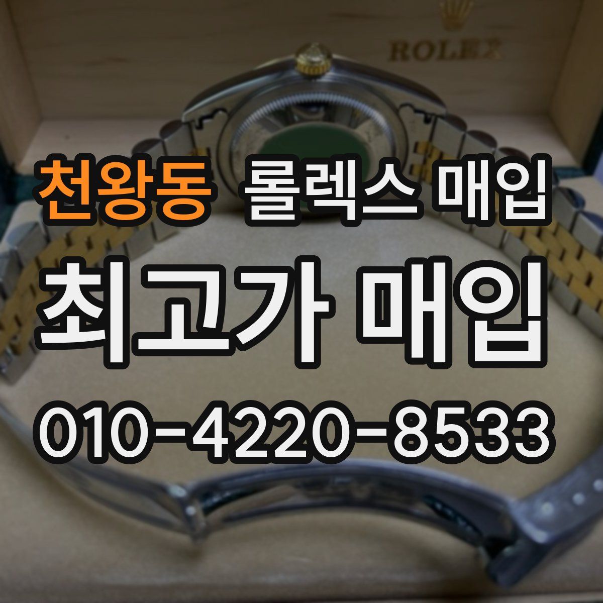 천왕동 롤렉스 매입