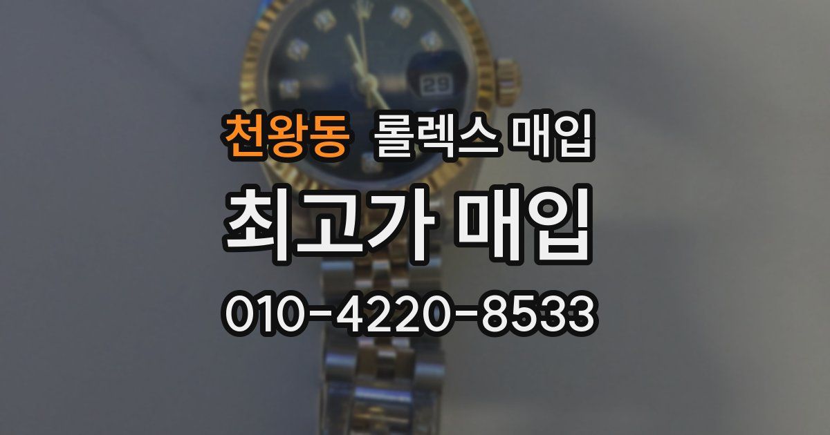천왕동 롤렉스 매입