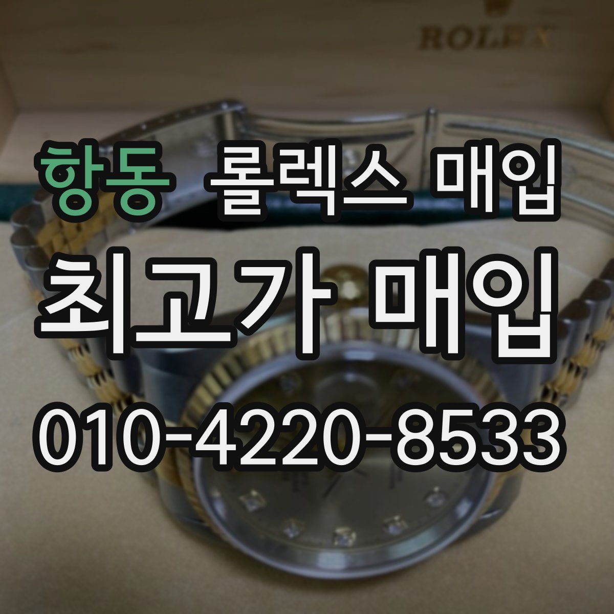 항동 롤렉스 매입