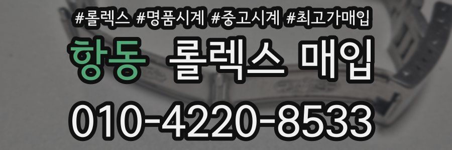 항동 롤렉스 매입