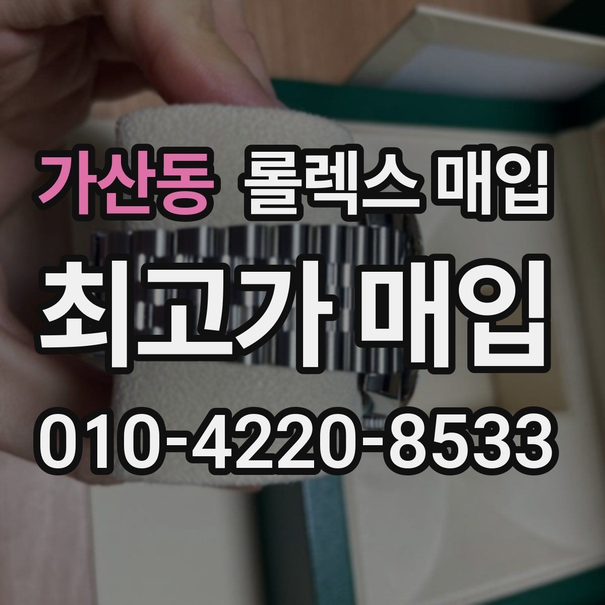 가산동 롤렉스 매입 선물 받은 시계 거래 시 주의할 점