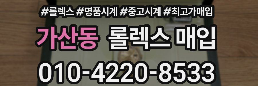 가산동 롤렉스 매입