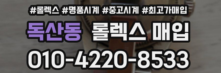 독산동 롤렉스 매입