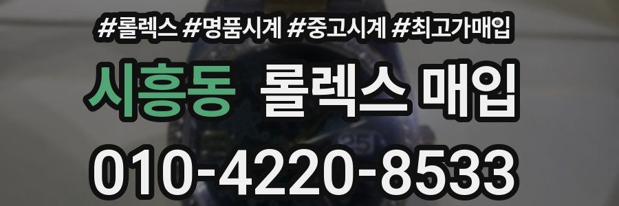 시흥동 롤렉스 매입