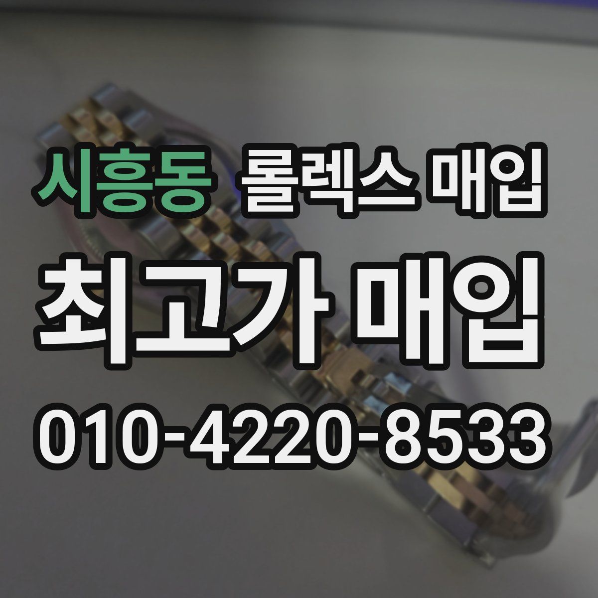 시흥동 롤렉스 매입