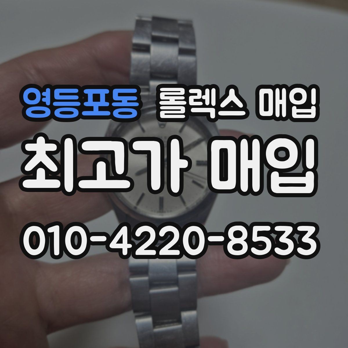 영등포동 롤렉스 매입 직매입과 위탁의 총수령액 차이 이해하기