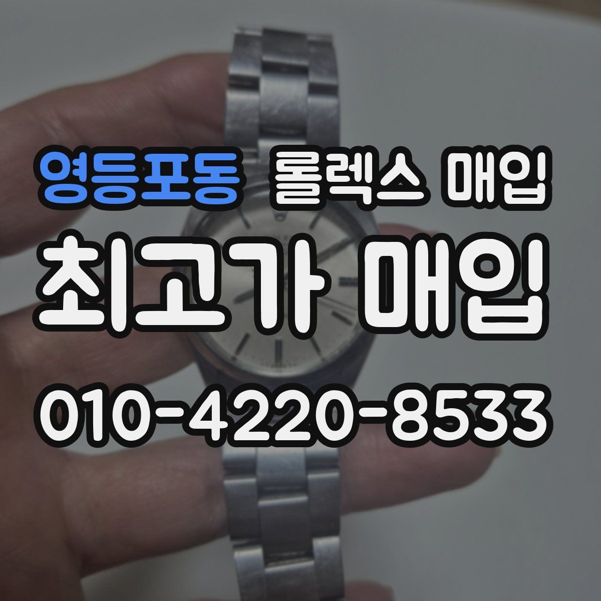 영등포동 롤렉스 매입