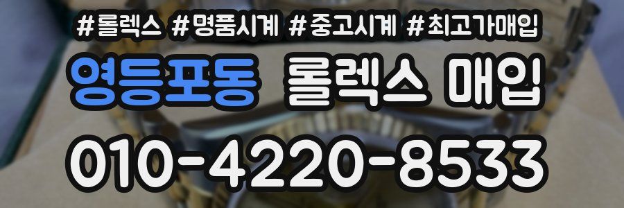 영등포동 롤렉스 매입