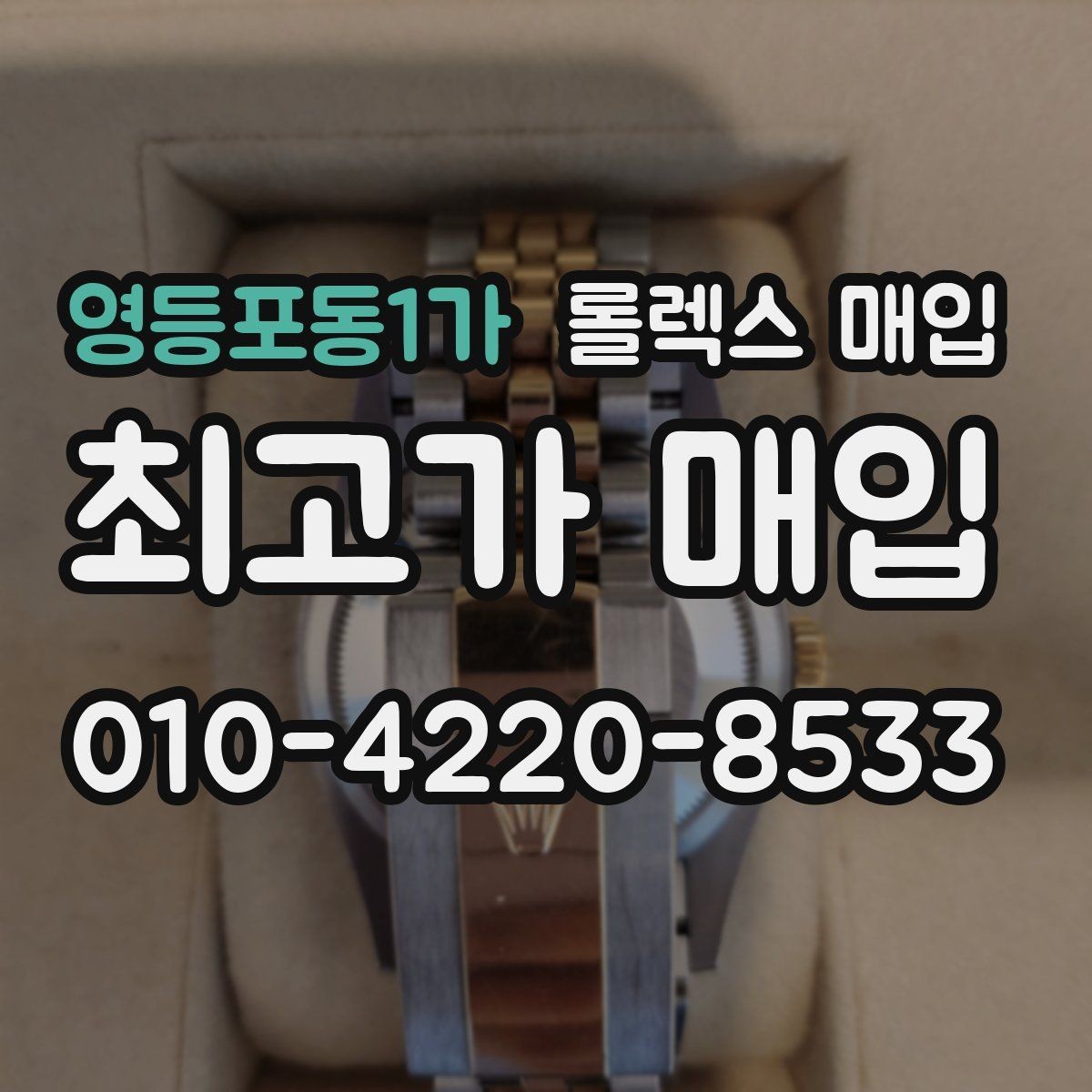 영등포동1가 롤렉스 매입 다이얼 변색은 어떻게 보는지 정리