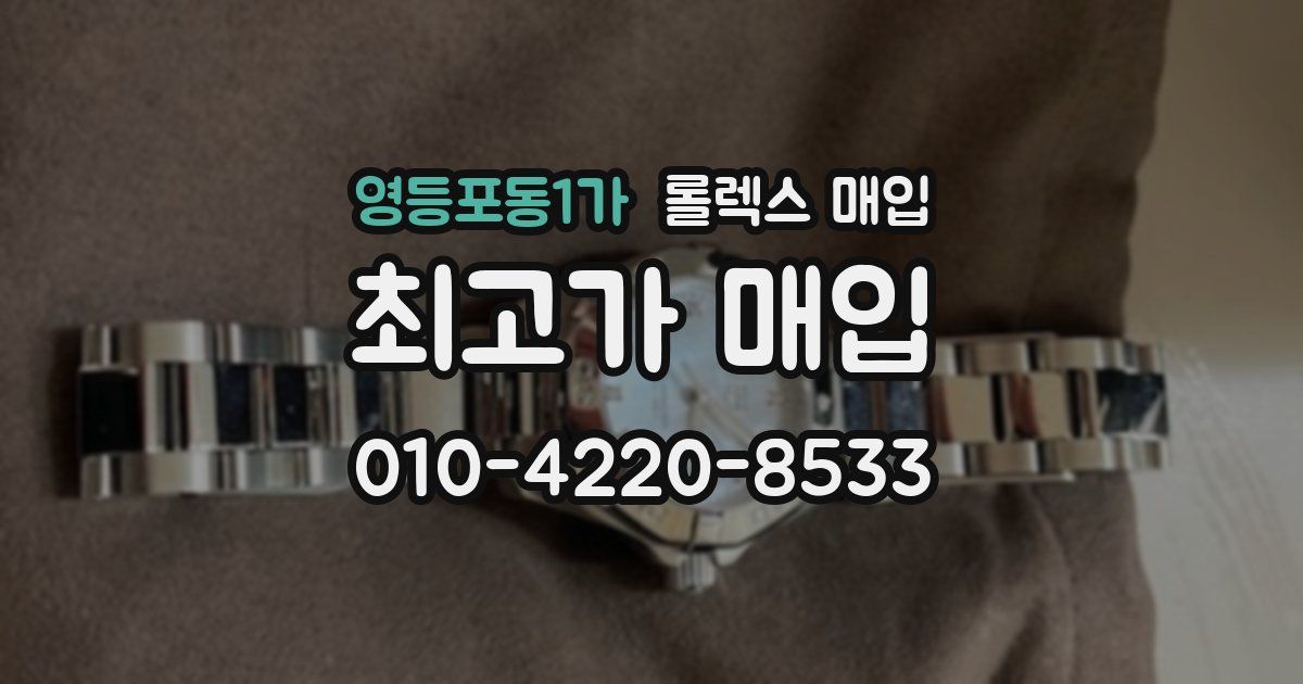 영등포동1가 롤렉스 매입