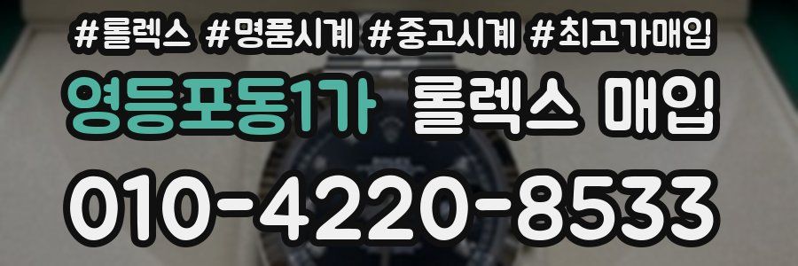 영등포동1가 롤렉스 매입