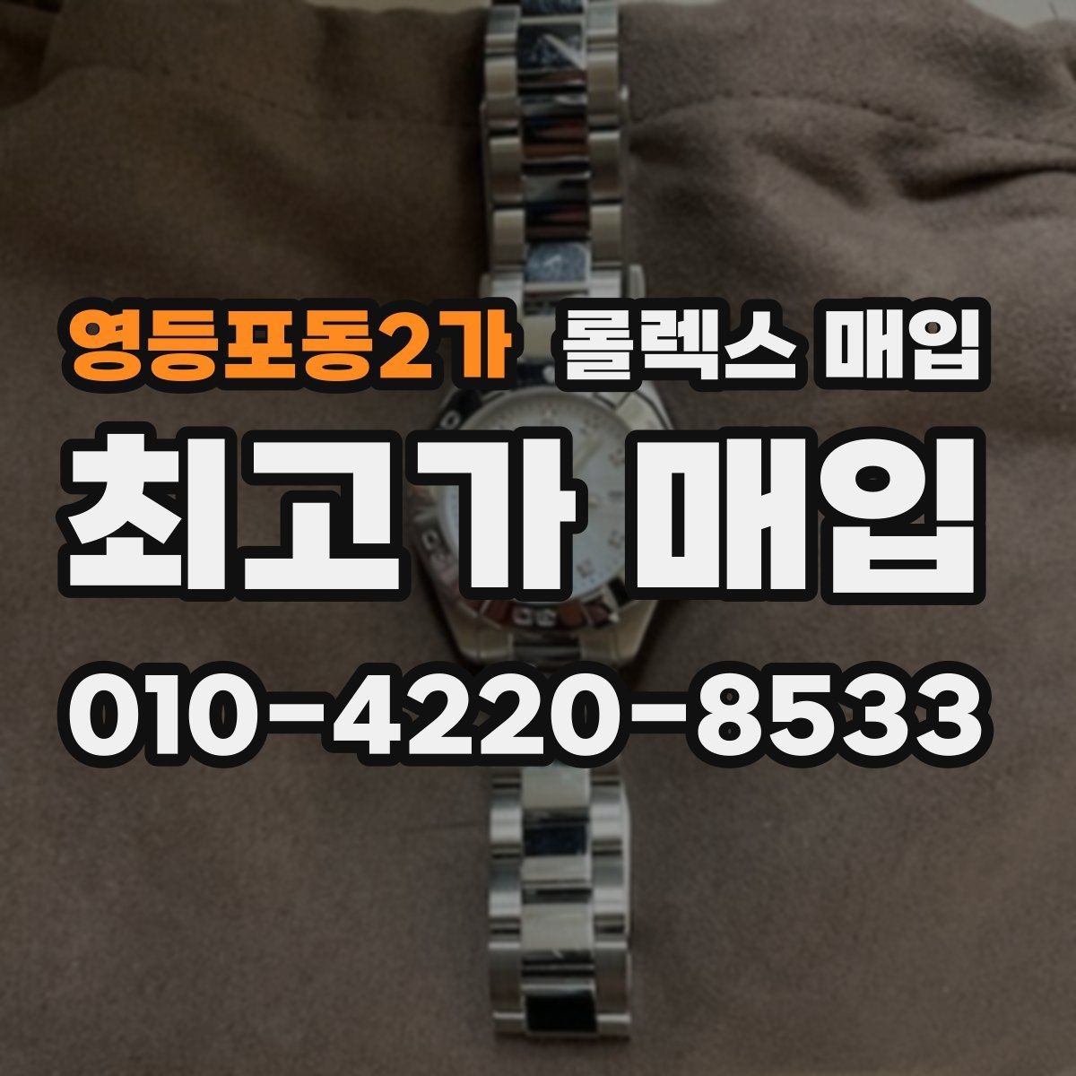 영등포동2가 롤렉스 매입 손목 착용 습관이 남기는 흔적