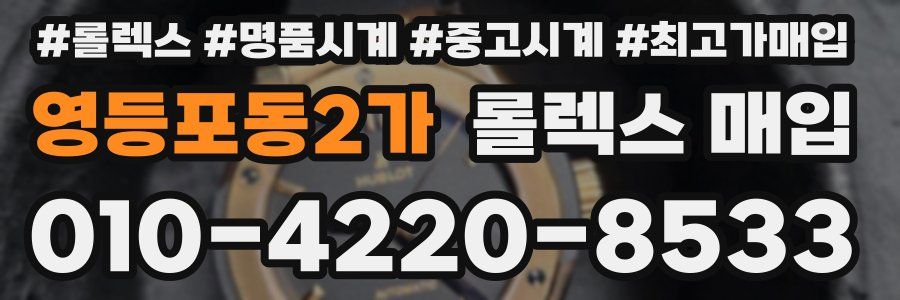 영등포동2가 롤렉스 매입