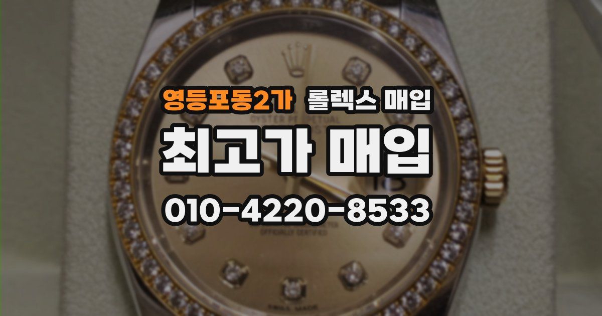 영등포동2가 롤렉스 매입