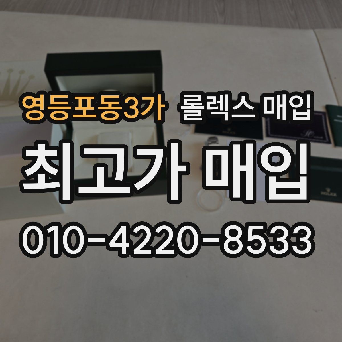 영등포동3가 롤렉스 매입 병행 제품 감정 시 체크 포인트