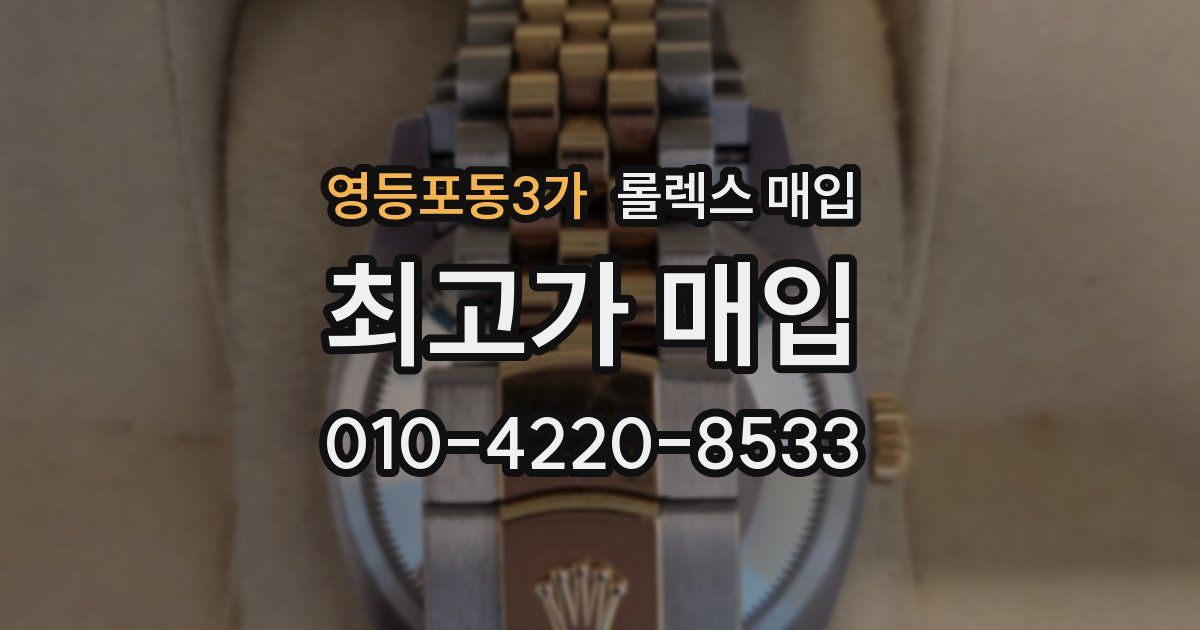 영등포동3가 롤렉스 매입