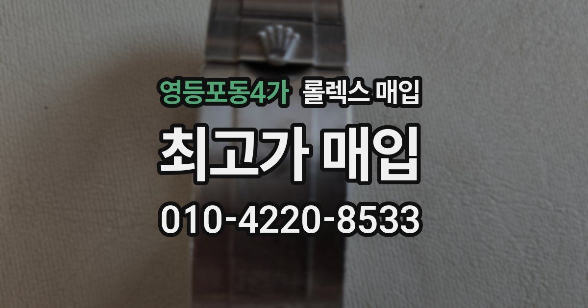 영등포동4가 롤렉스 매입