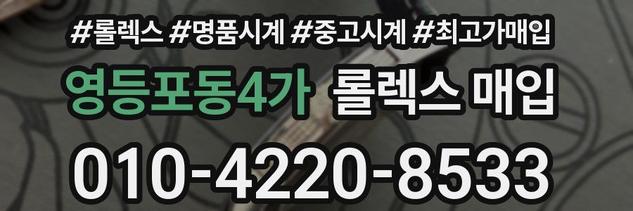 영등포동4가 롤렉스 매입