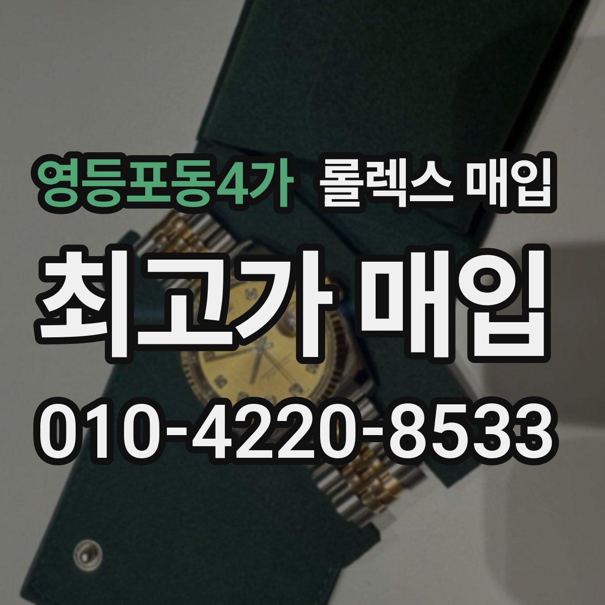 영등포동4가 롤렉스 매입