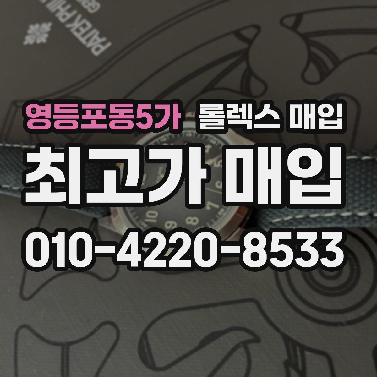 영등포동5가 롤렉스 매입